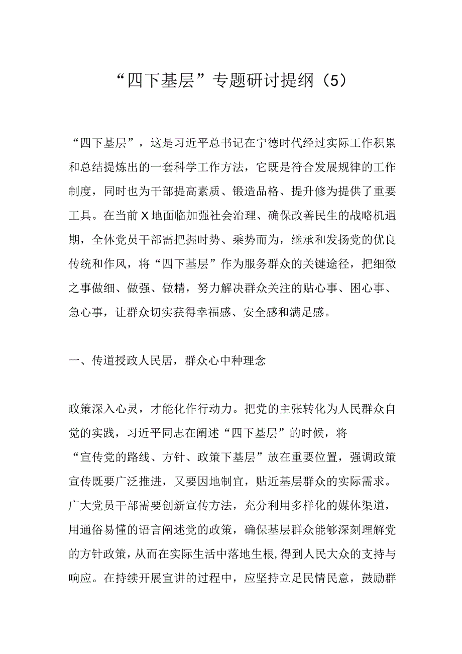 “四下基层”专题研讨提纲（5）.docx_第1页