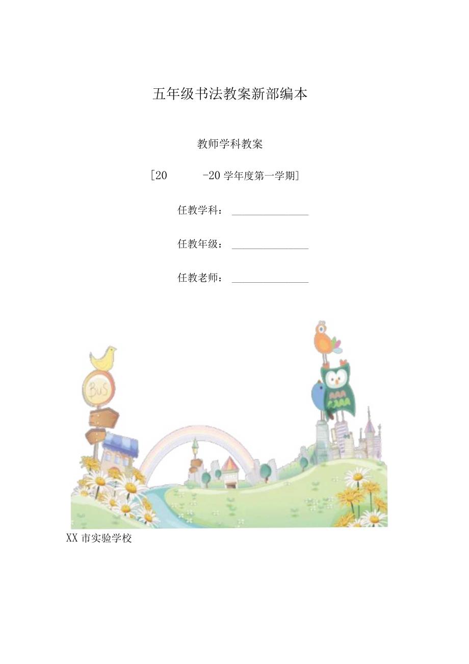 五年级书法教案新部编本.docx_第1页