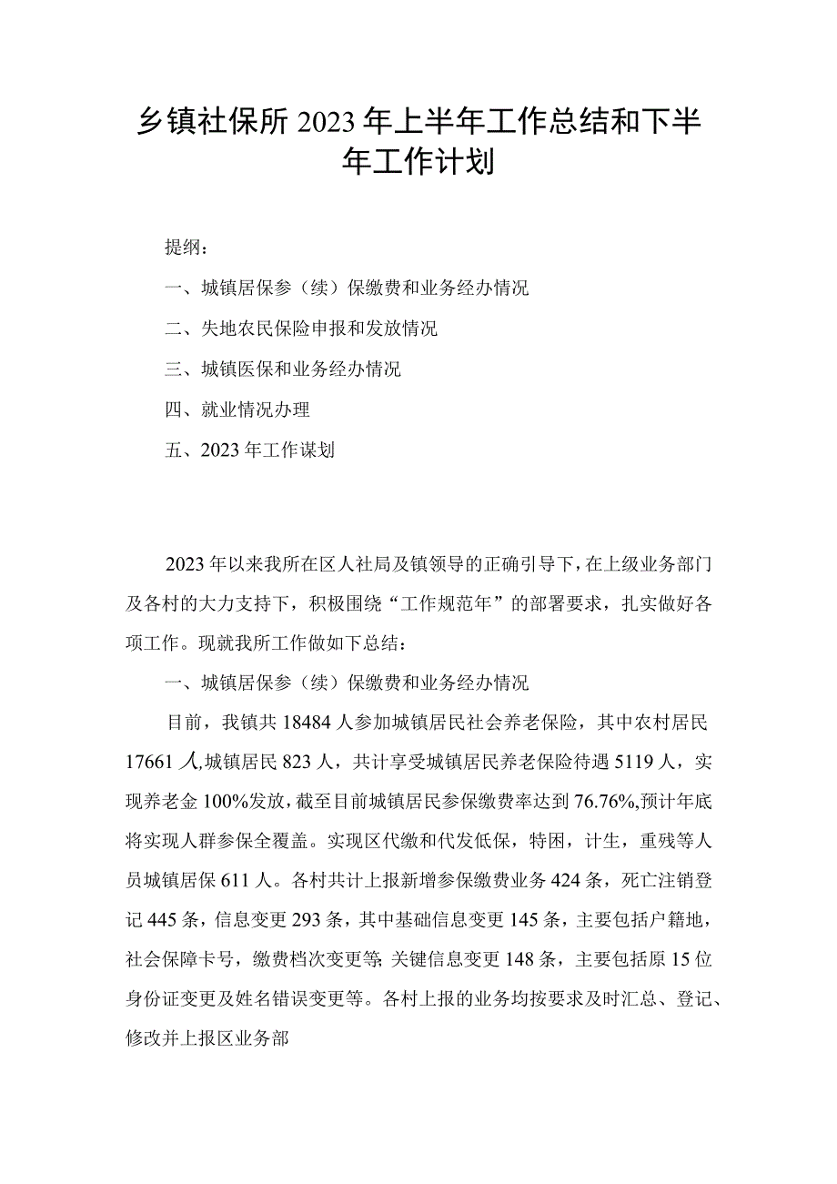 乡镇社保所2023年上半年工作总结和下半年工作计划.docx_第1页