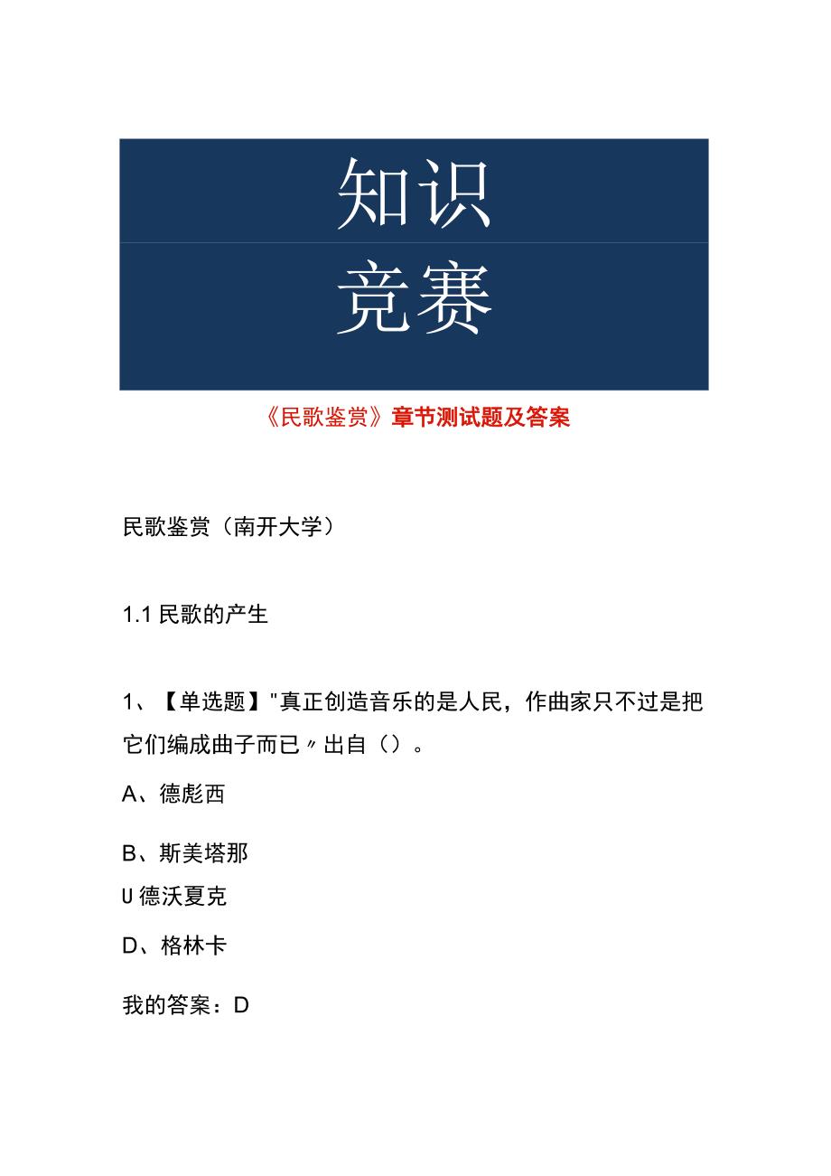 《民歌鉴赏》 章节测试题及答案.docx_第1页