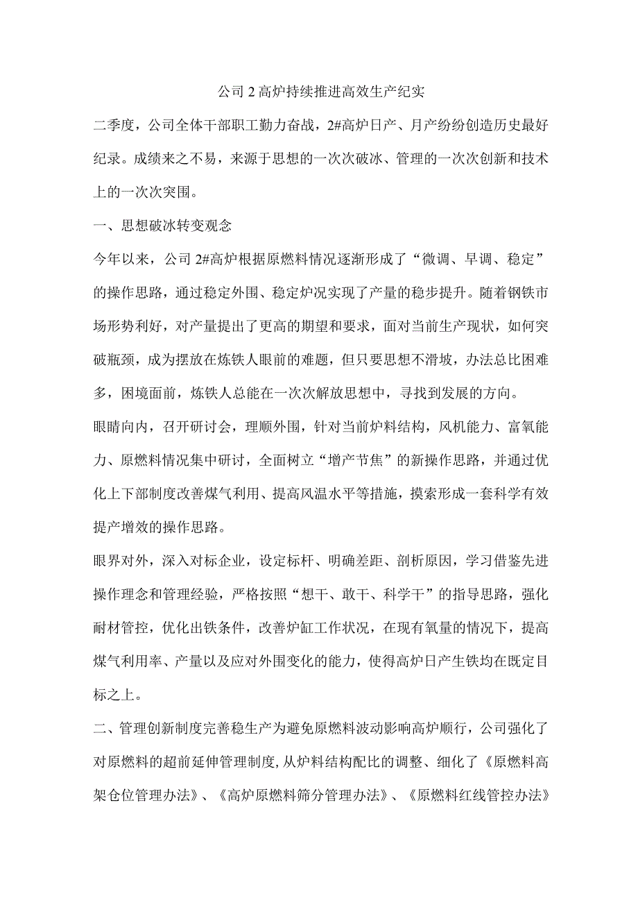 公司2高炉持续推进高效生产纪实.docx_第1页