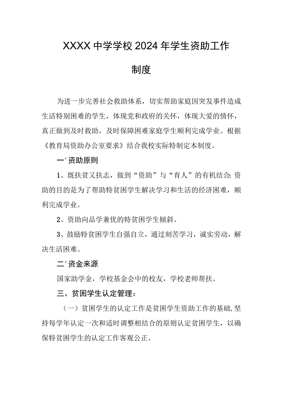 中学学校2024年学生资助工作制度.docx_第1页