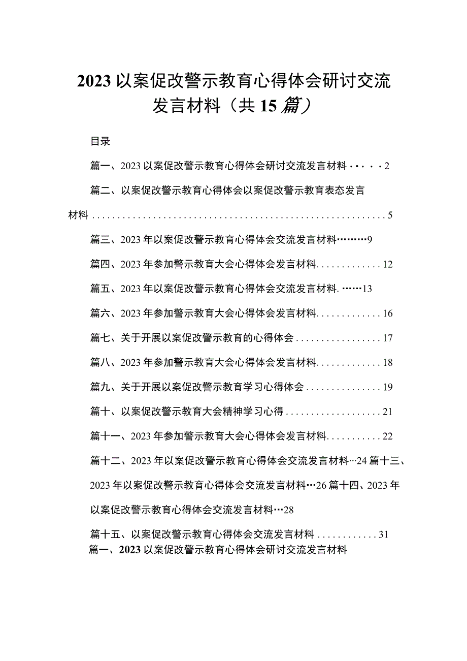 以案促改警示教育心得体会研讨交流发言材料(精选15篇).docx_第1页