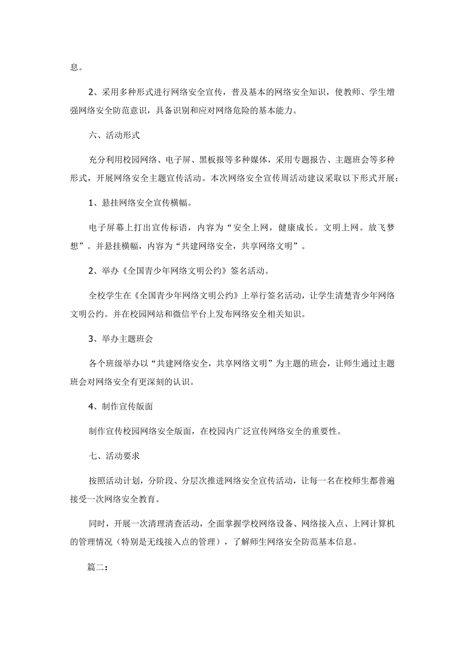 中小学网络安全教育活动方案5篇.docx_第2页