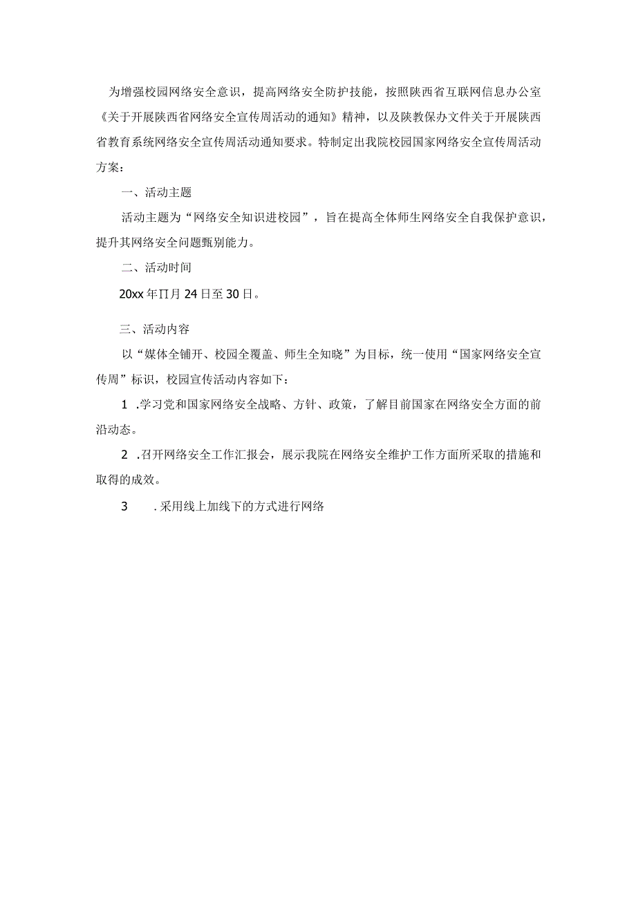 中小学网络安全教育活动方案5篇.docx_第3页