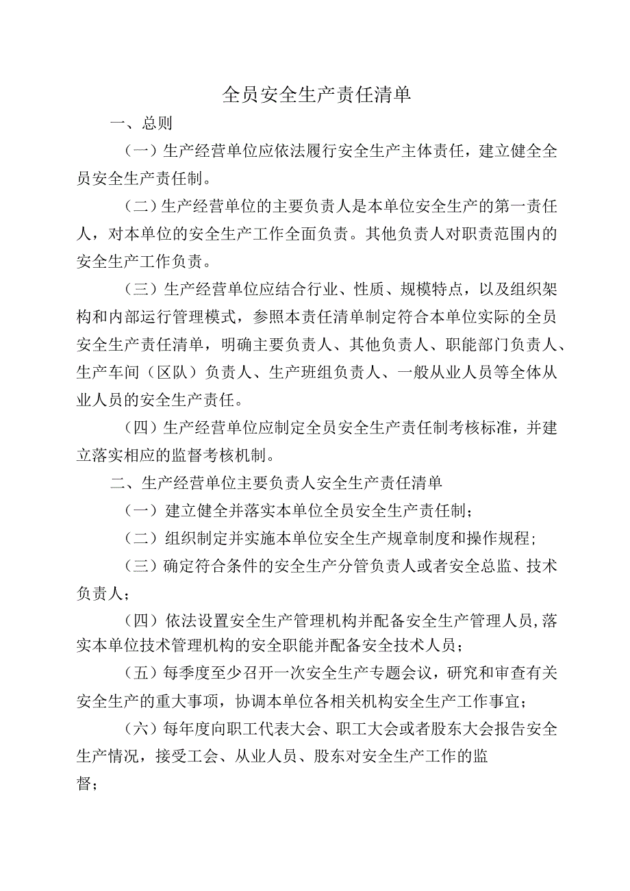 全员安全生产责任清单.docx_第1页