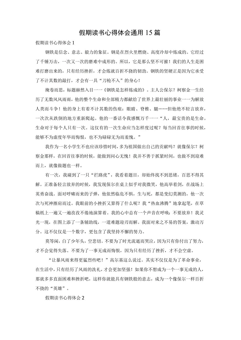 假期读书心得体会通用15篇.docx_第1页