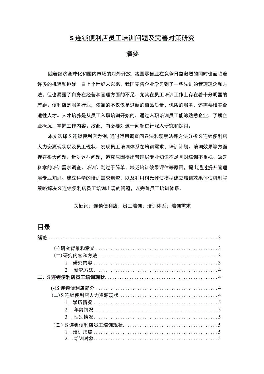 【《S连锁便利店员工培训问题及优化建议探析（数据图表论文）》11000字】.docx_第1页