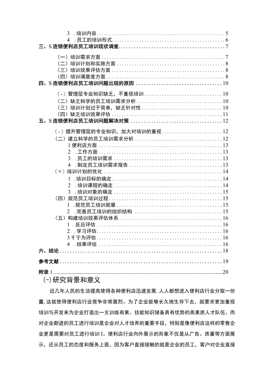 【《S连锁便利店员工培训问题及优化建议探析（数据图表论文）》11000字】.docx_第2页