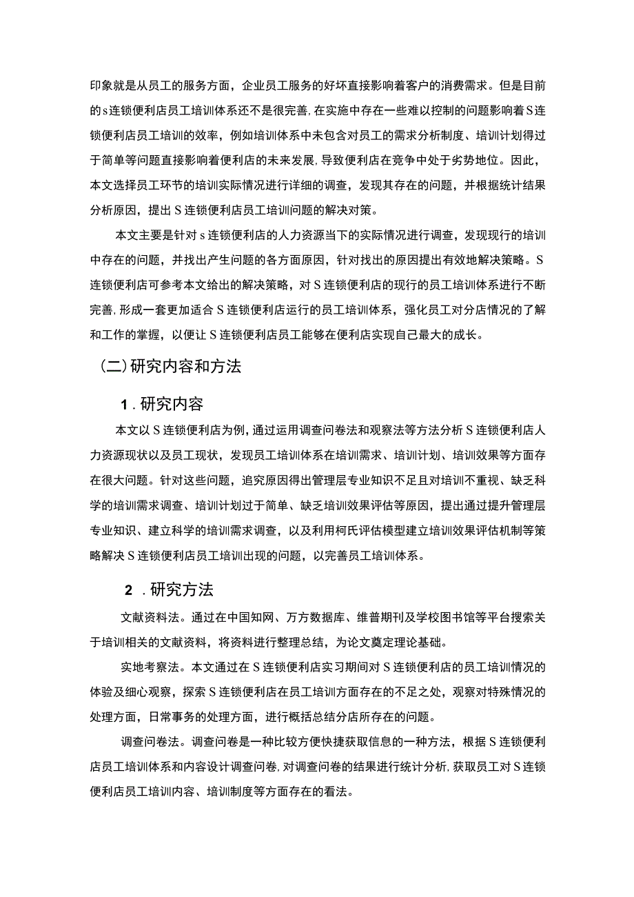 【《S连锁便利店员工培训问题及优化建议探析（数据图表论文）》11000字】.docx_第3页