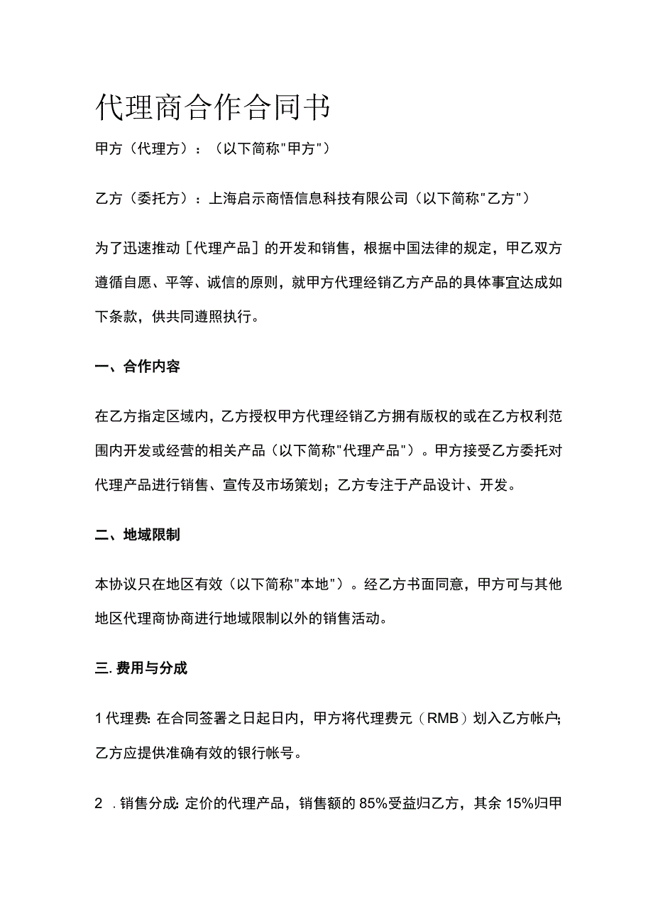 代理商合作合同书 标准模板.docx_第1页