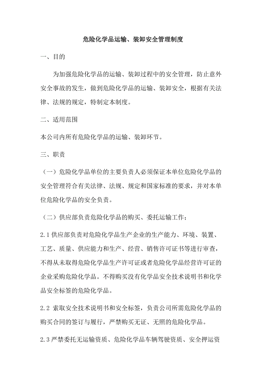 XXX公司危险化学品运输、装卸安全管理制度范文.docx_第1页