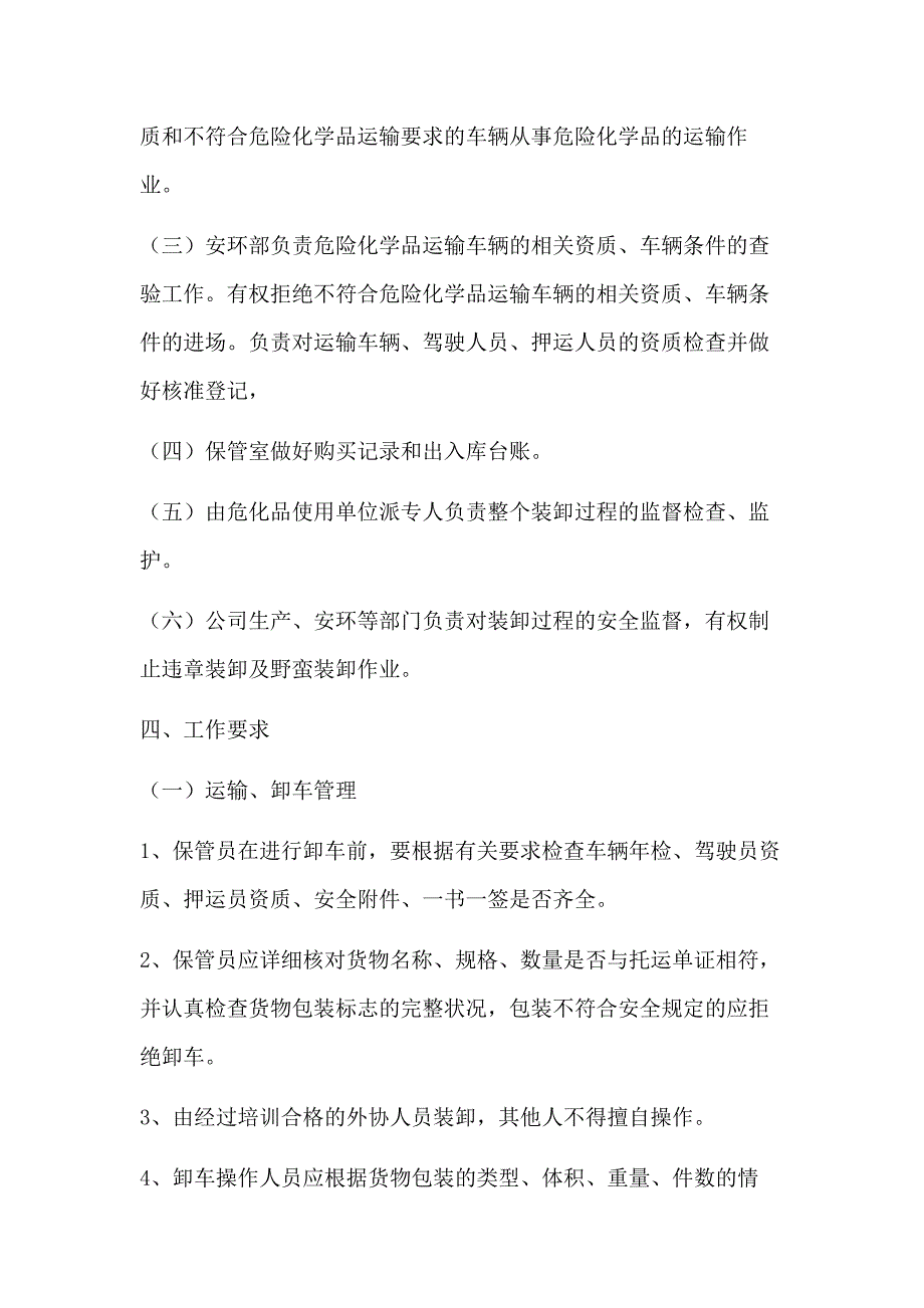 XXX公司危险化学品运输、装卸安全管理制度范文.docx_第2页