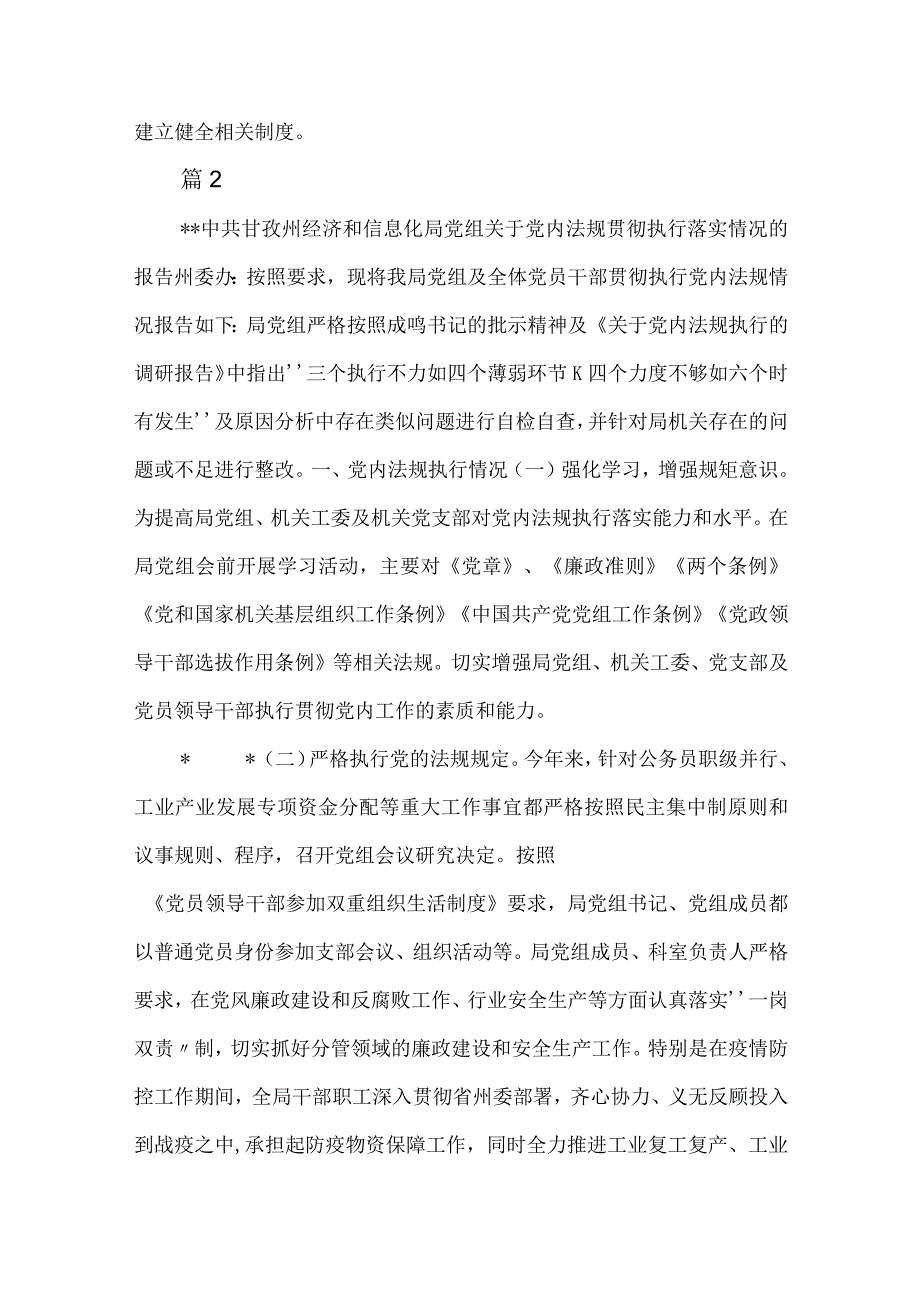 党内法规执行情况报告范文6篇.docx_第3页