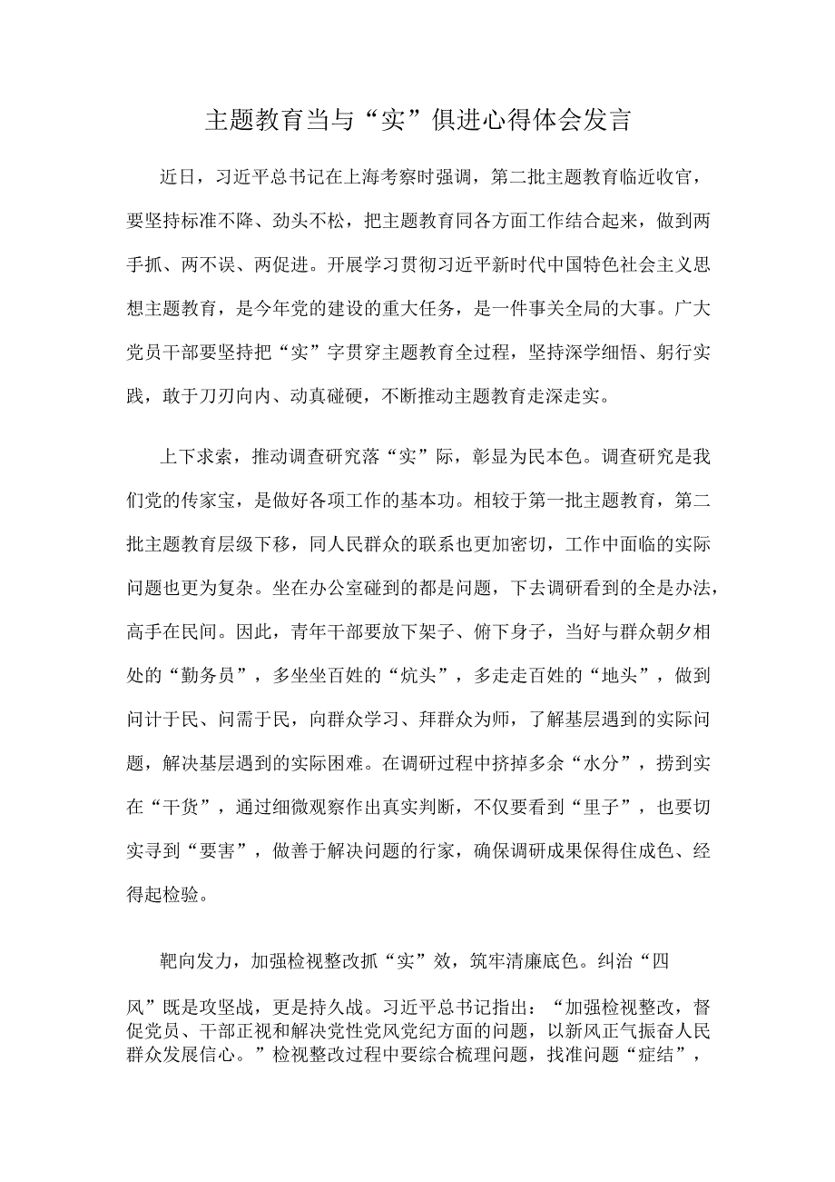 主题教育当与“实”俱进心得体会发言.docx_第1页