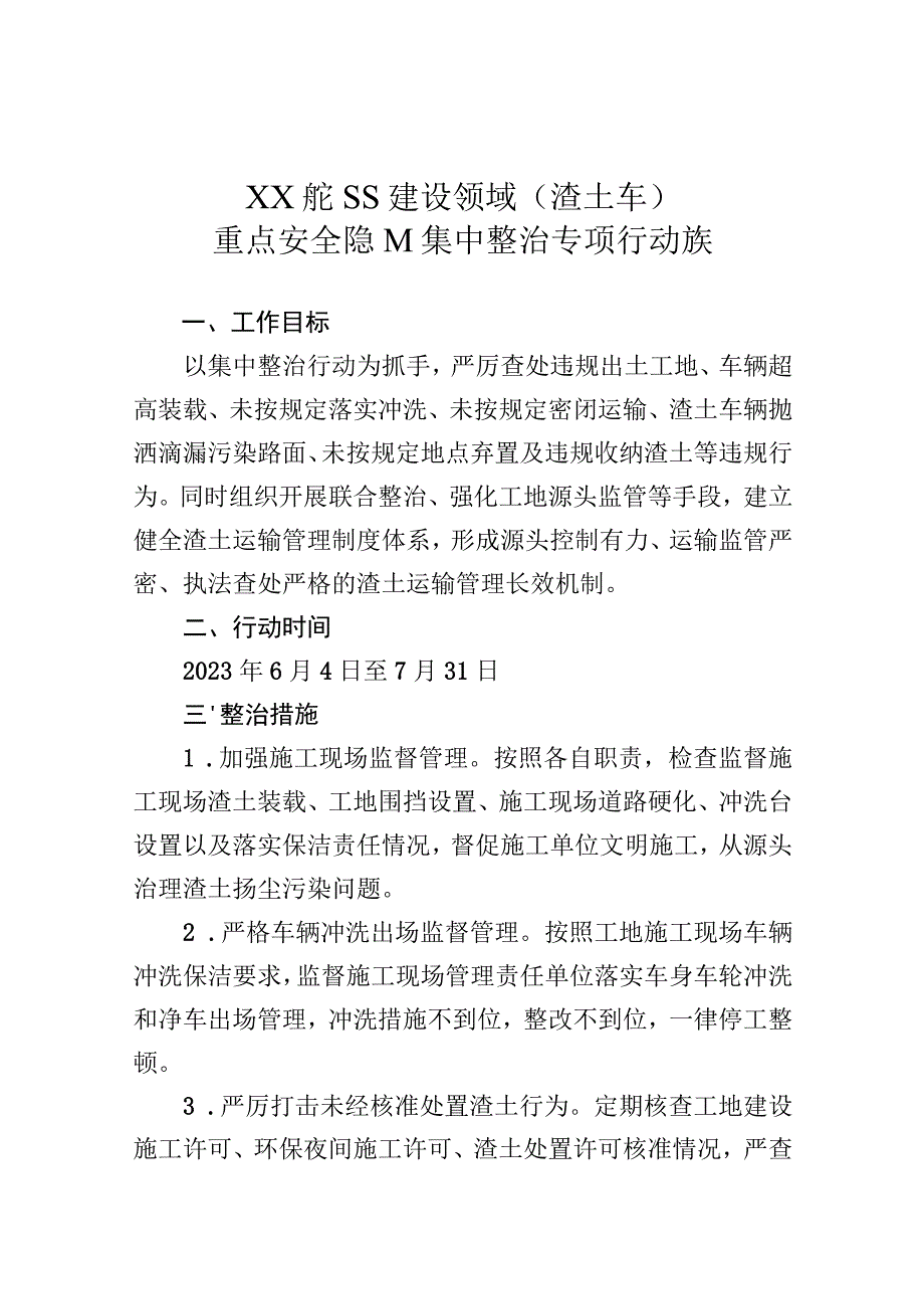 交通建设领域（渣土车）重点安全隐患集中整治专项行动方案.docx_第1页