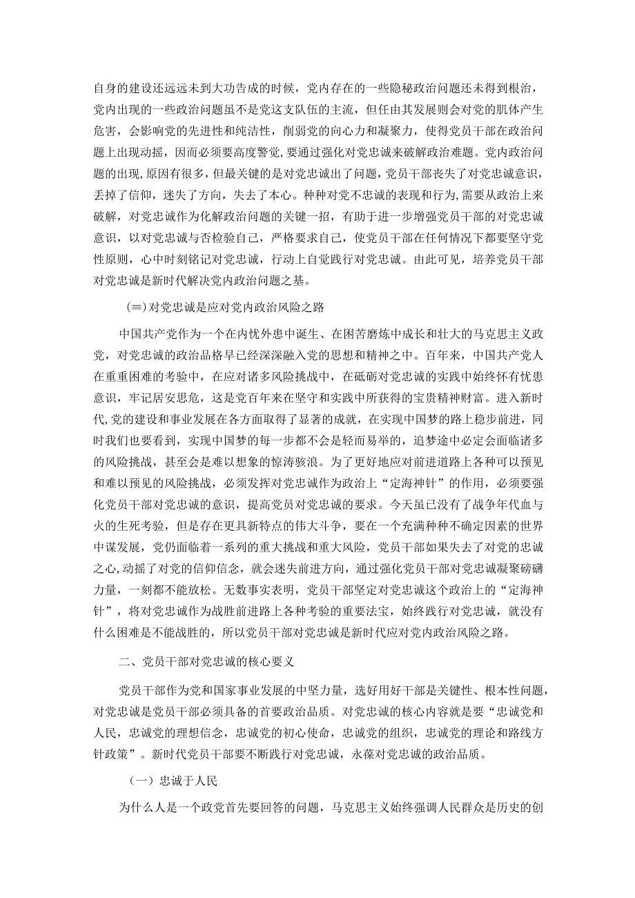 主题教育专题党课：打造一支对党忠诚的干部队伍.docx_第2页