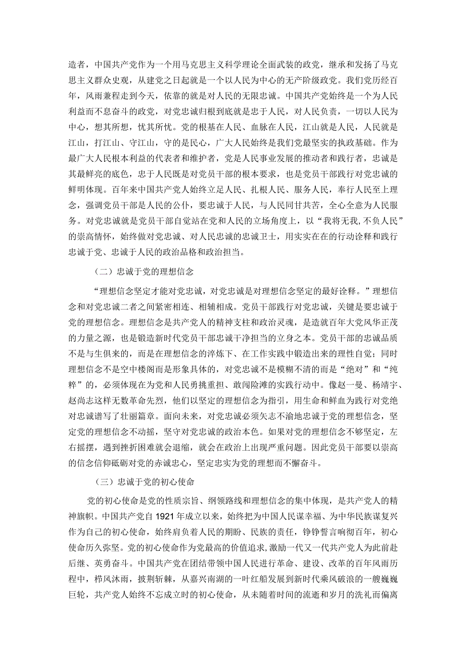 主题教育专题党课：打造一支对党忠诚的干部队伍.docx_第3页