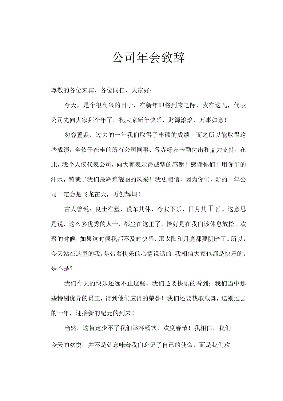 公司年会致辞模板.docx_第1页