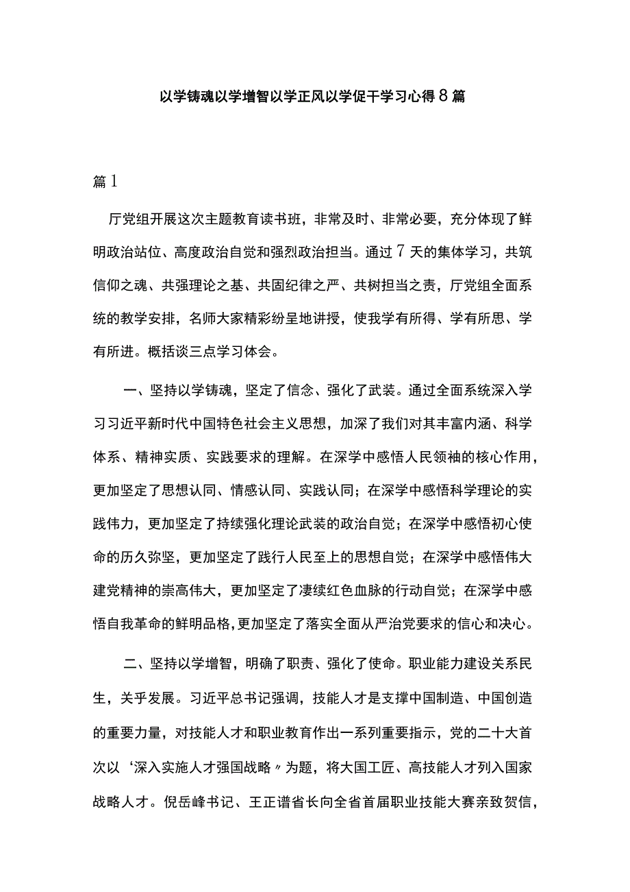 以学铸魂以学增智以学正风以学促干学习心得8篇.docx_第1页