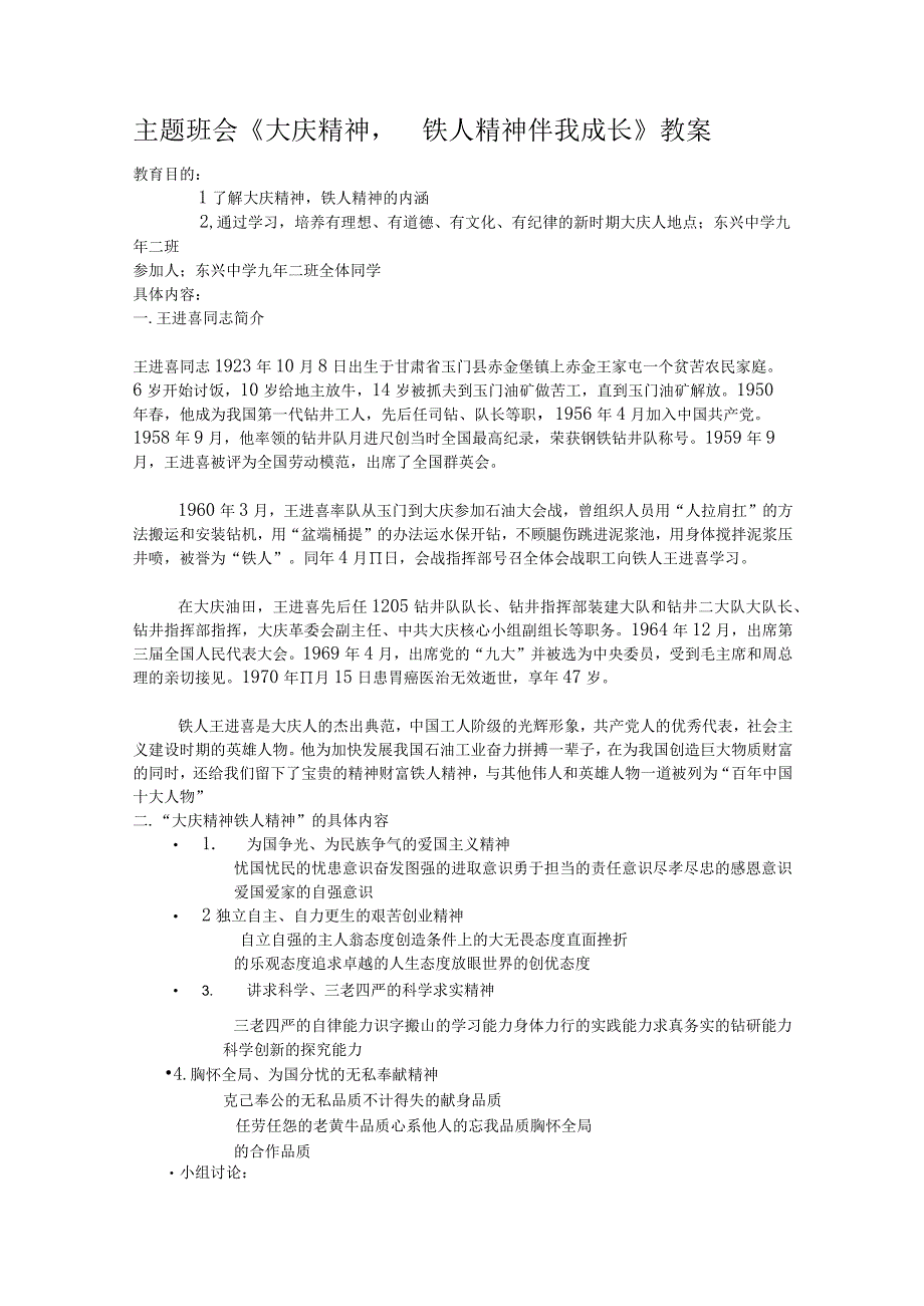 主题班会《大庆精神铁人精神伴我成长》教案.docx_第1页