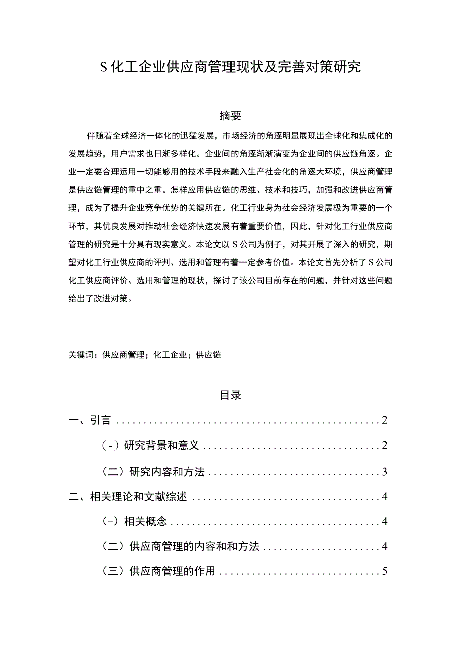 【《S化工企业供应商管理现状及优化策略探析（论文）》11000字】.docx_第1页