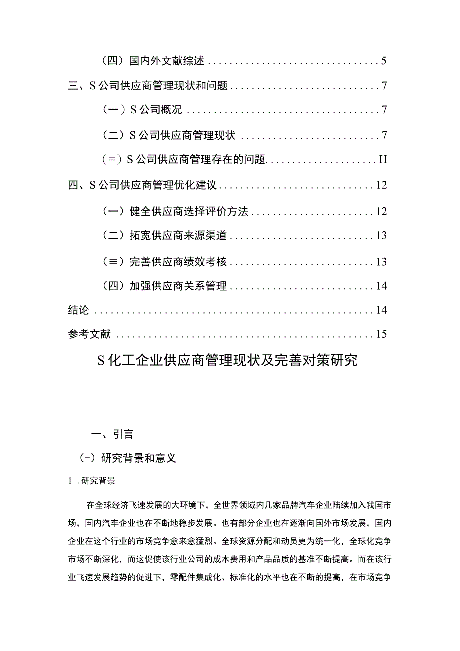 【《S化工企业供应商管理现状及优化策略探析（论文）》11000字】.docx_第2页