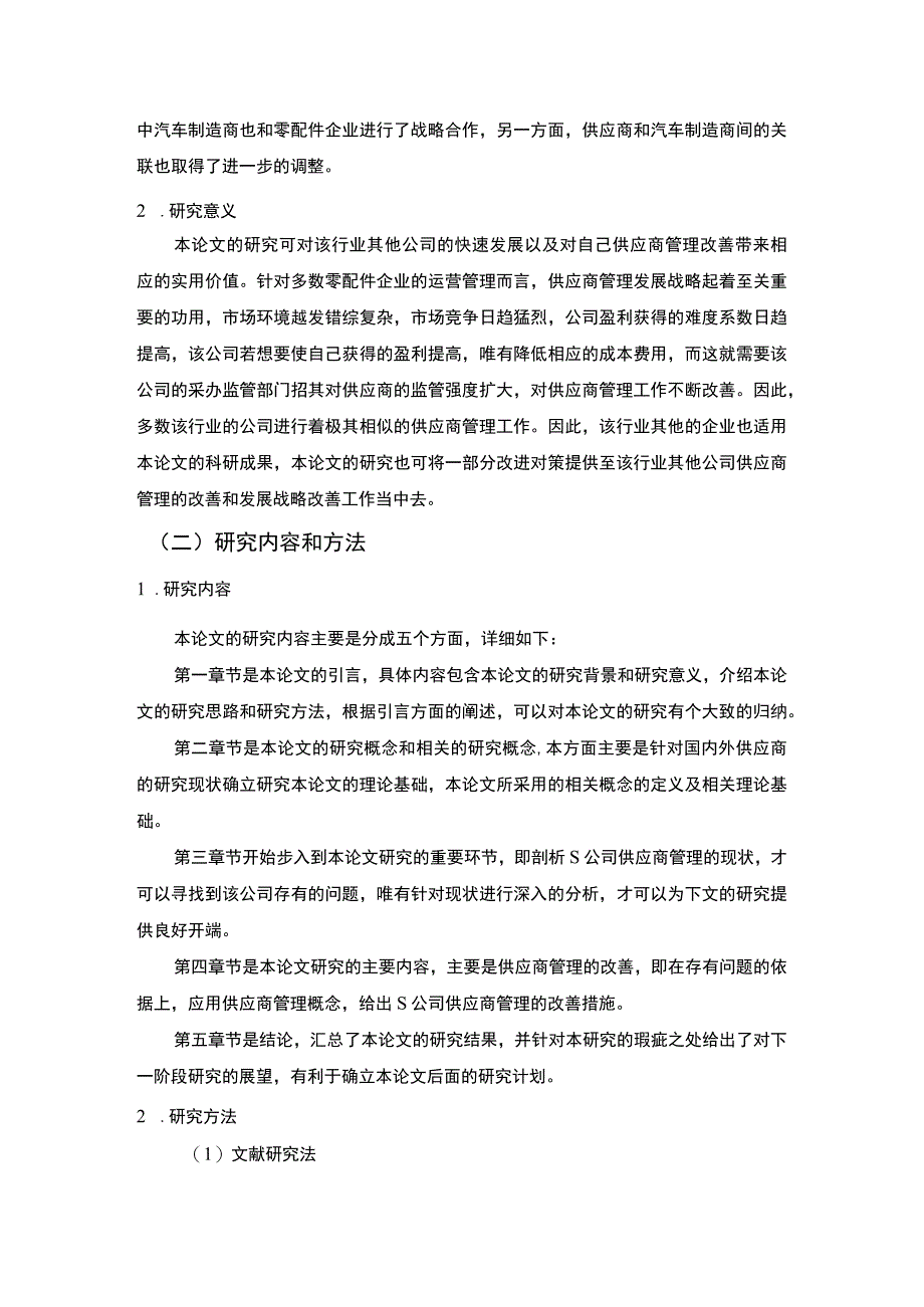 【《S化工企业供应商管理现状及优化策略探析（论文）》11000字】.docx_第3页