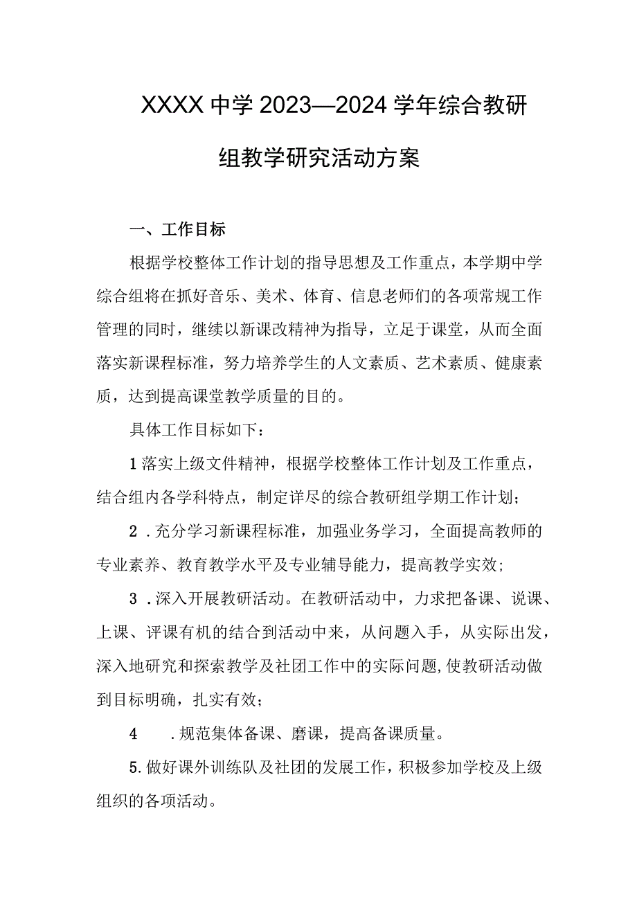 中学2023—2024学年综合教研组教学研究活动方案.docx_第1页