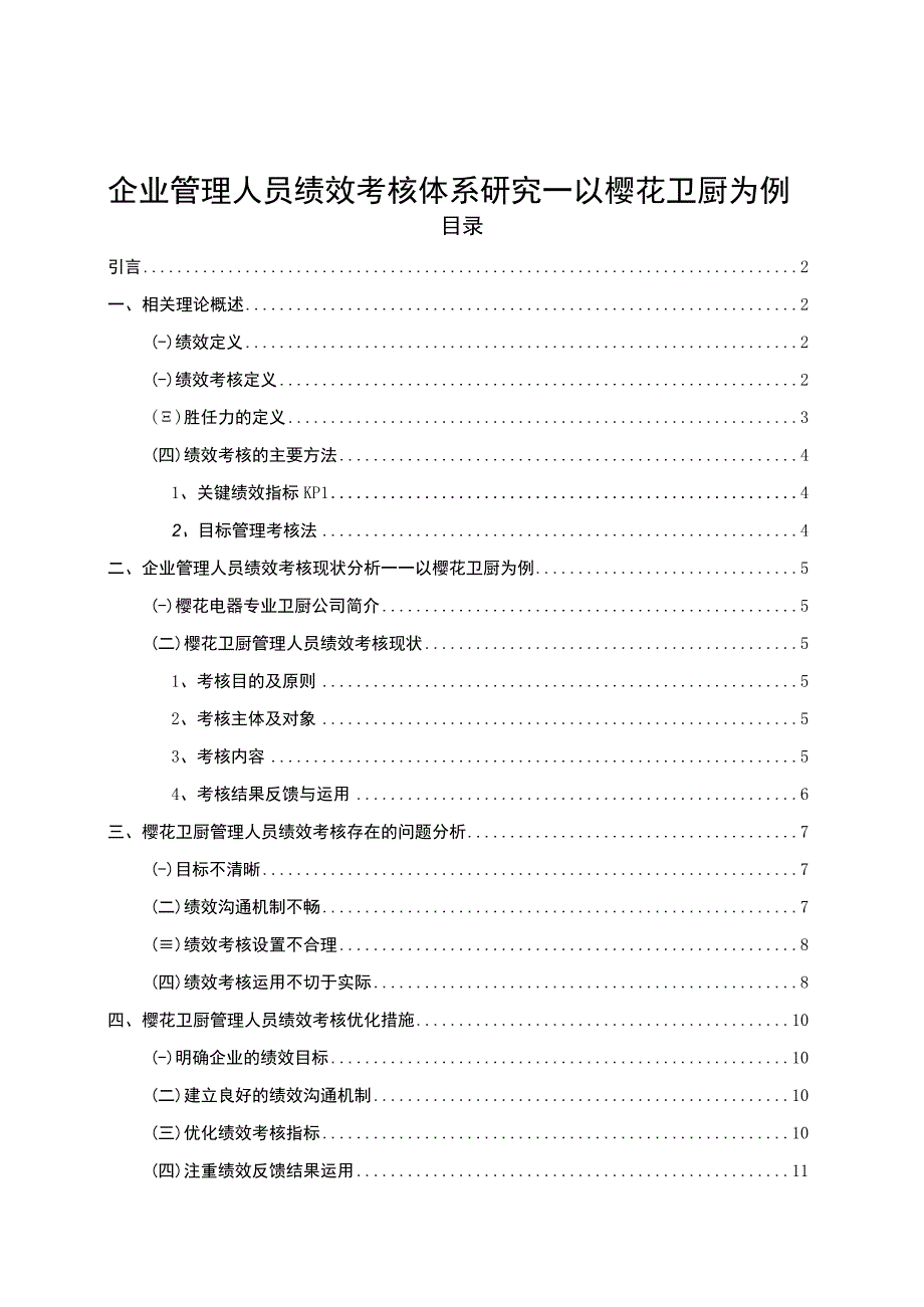 《樱花卫厨企业管理人员绩效考核体系优化路径》8200字（论文）.docx_第1页