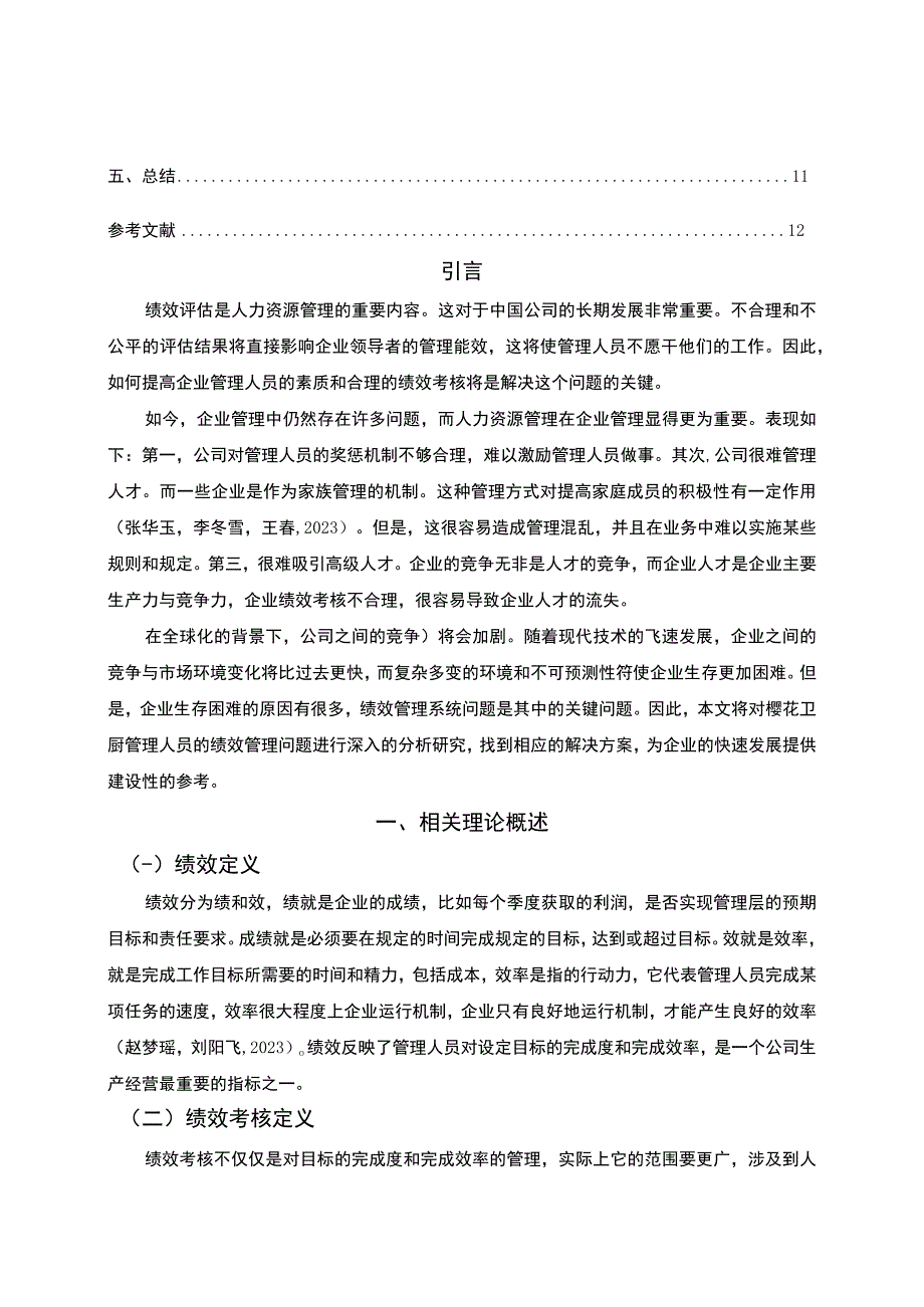 《樱花卫厨企业管理人员绩效考核体系优化路径》8200字（论文）.docx_第2页