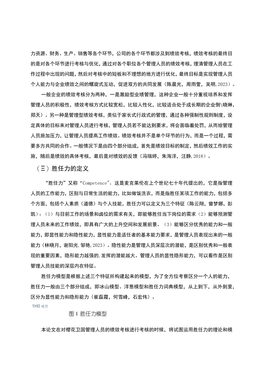 《樱花卫厨企业管理人员绩效考核体系优化路径》8200字（论文）.docx_第3页