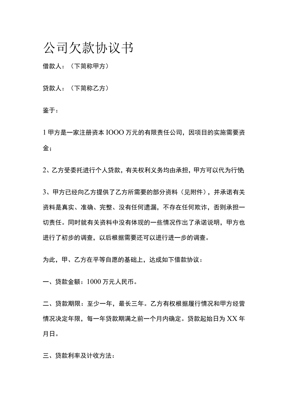 公司欠款协议书 标准模板.docx_第1页