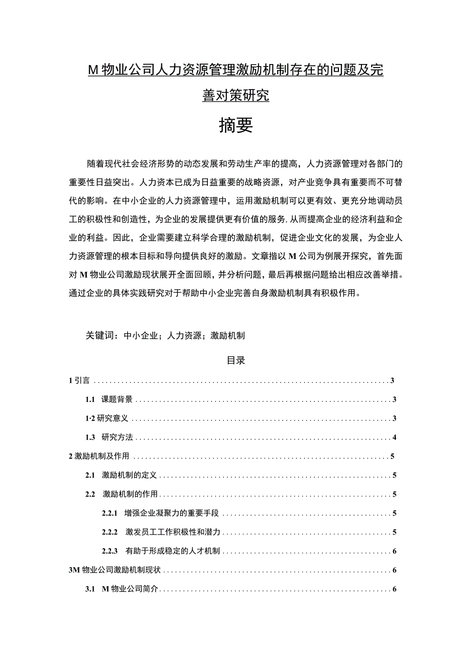 【《M物业公司人力资源管理激励机制存在的问题及应对建议探析》10000字（论文）】.docx_第1页