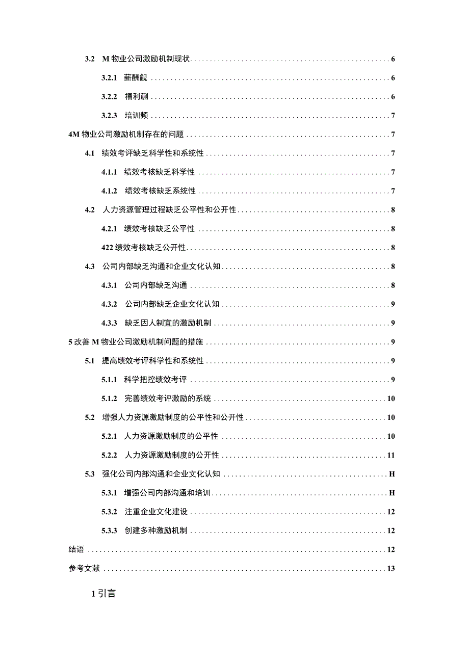 【《M物业公司人力资源管理激励机制存在的问题及应对建议探析》10000字（论文）】.docx_第2页