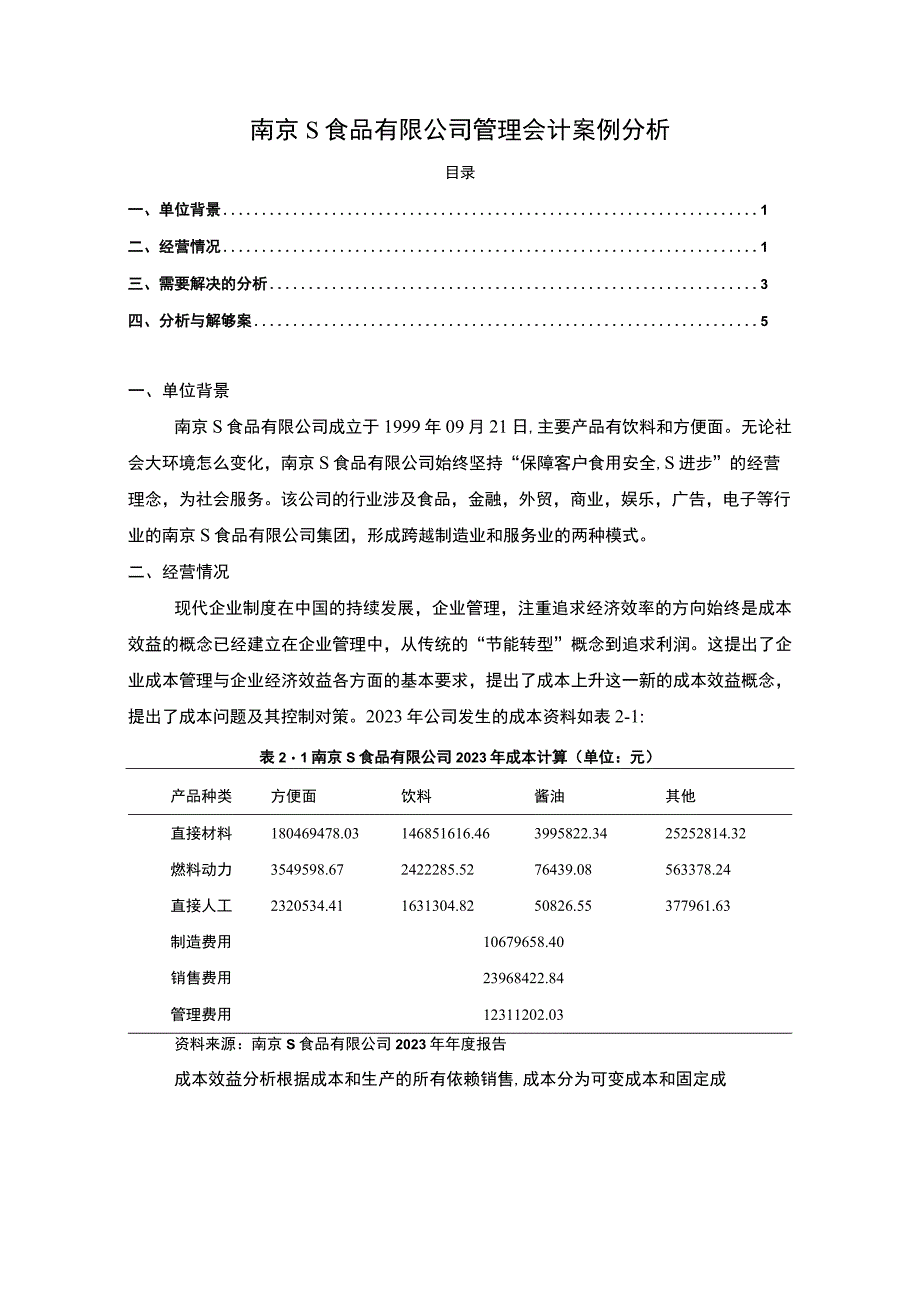 【《南京S食品有限公司管理会计案例分析》3000字（论文）】.docx_第1页