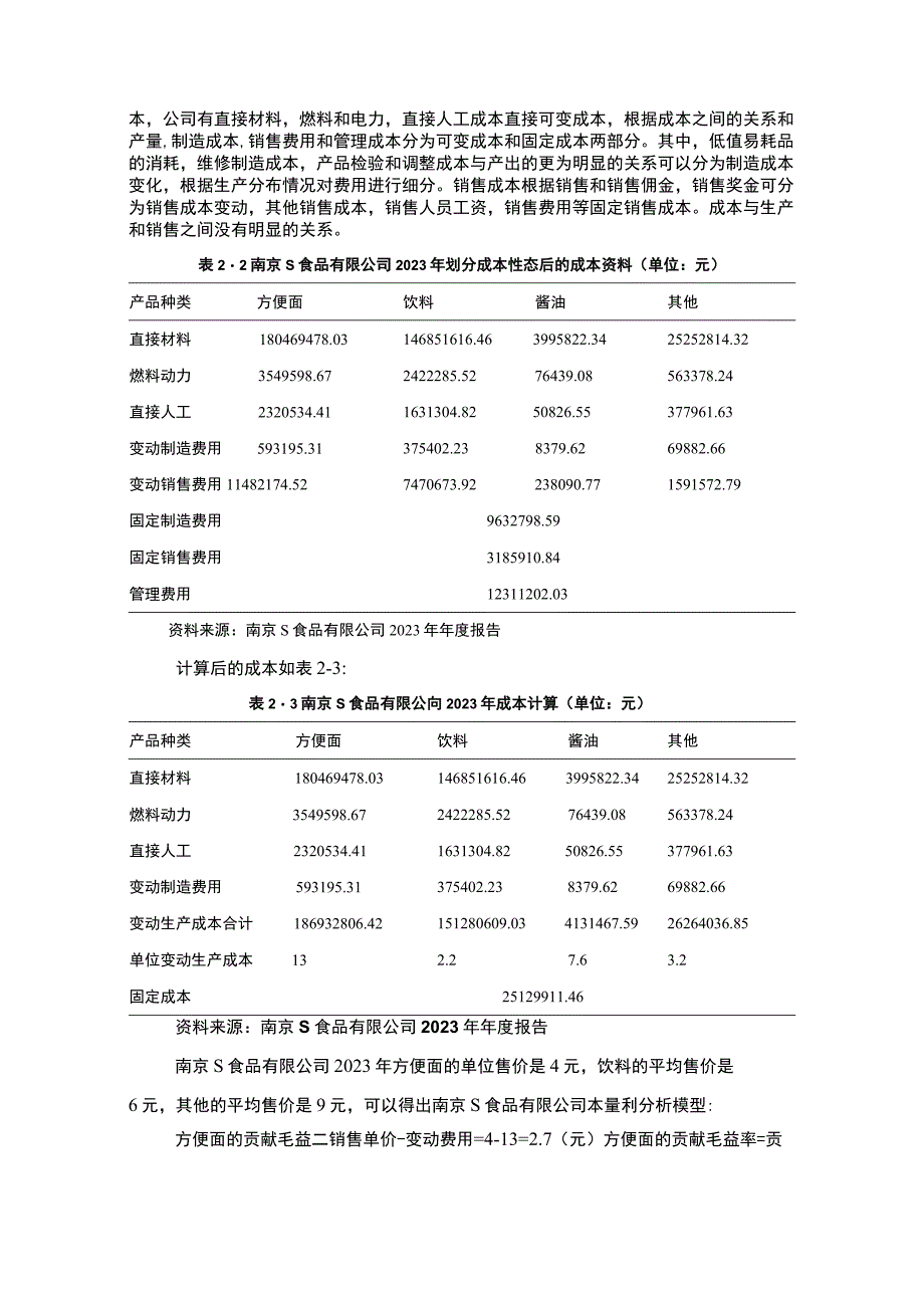 【《南京S食品有限公司管理会计案例分析》3000字（论文）】.docx_第2页