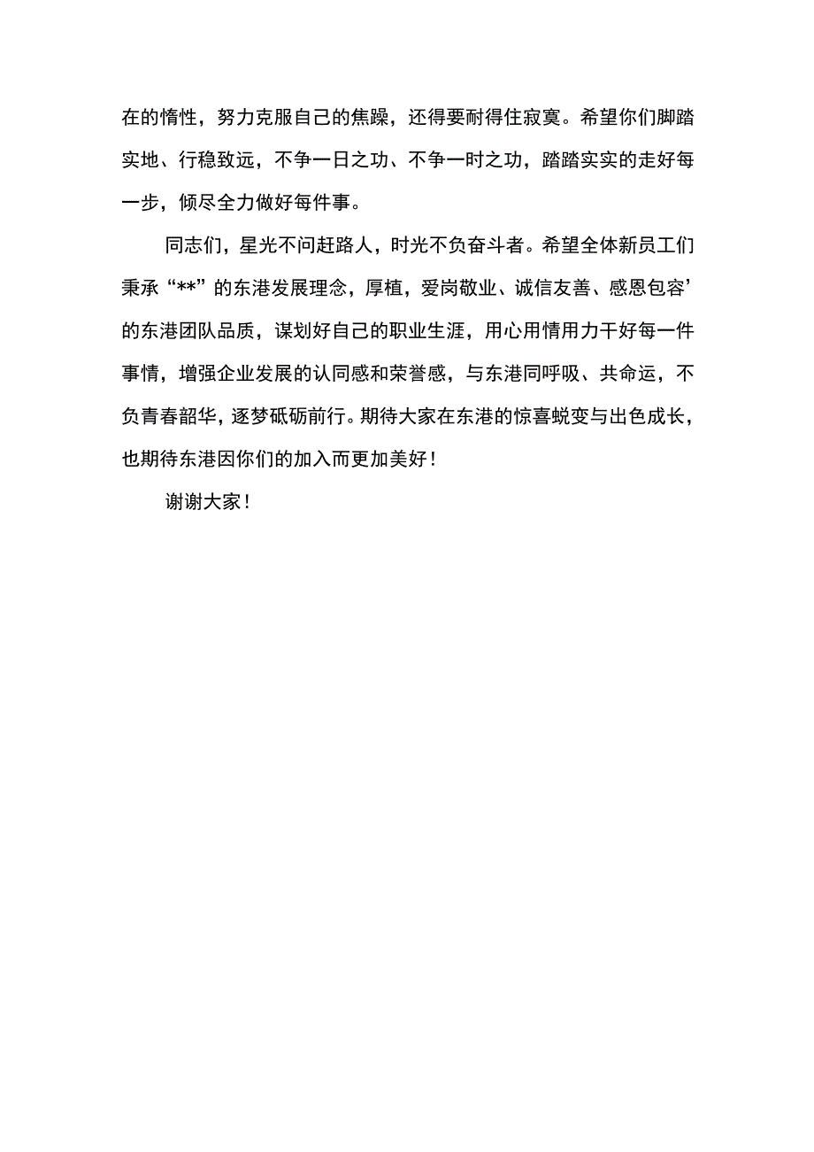 党委书记在东港公司2023年新入职员工入厂教育大会上的讲话.docx_第3页