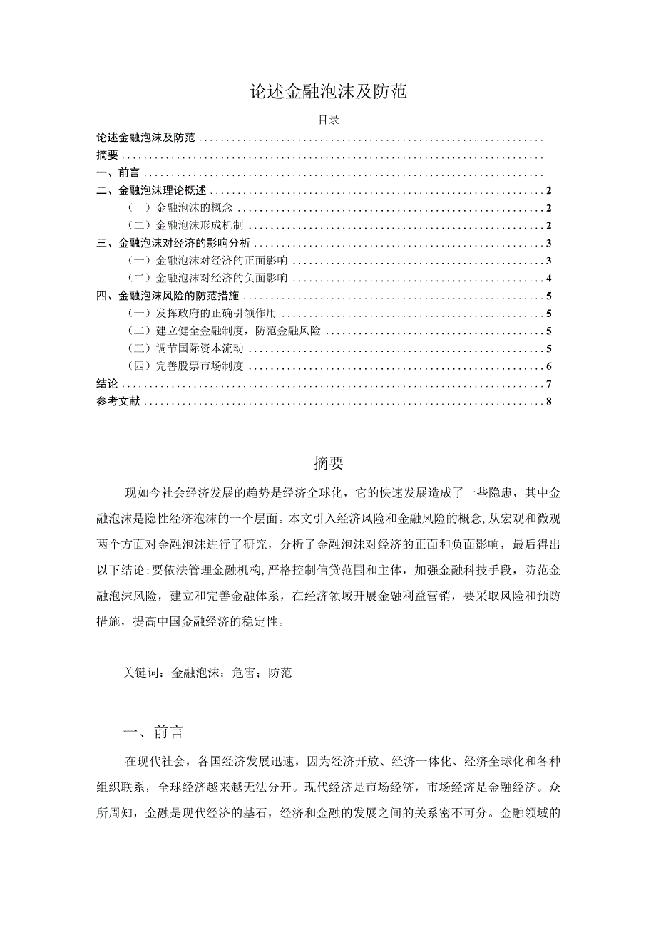 【《论述金融泡沫及防范（论文）》5500字】.docx_第1页