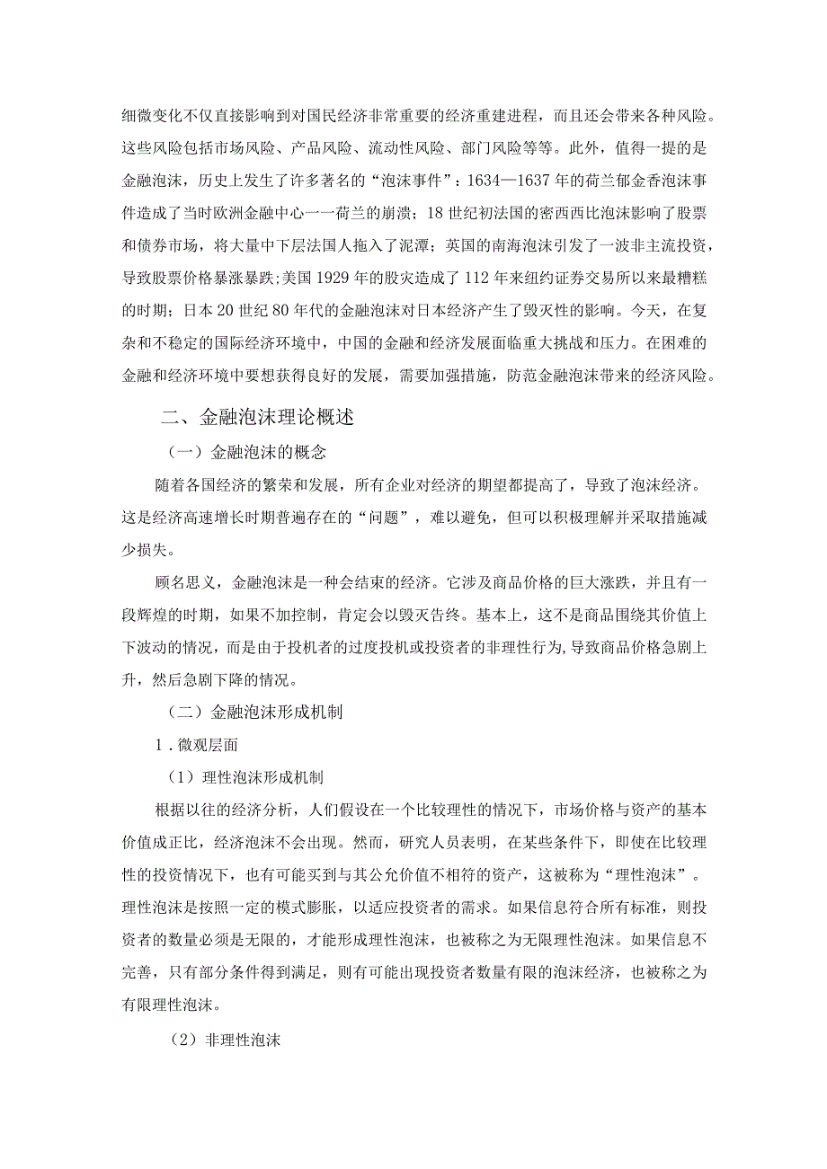 【《论述金融泡沫及防范（论文）》5500字】.docx_第2页