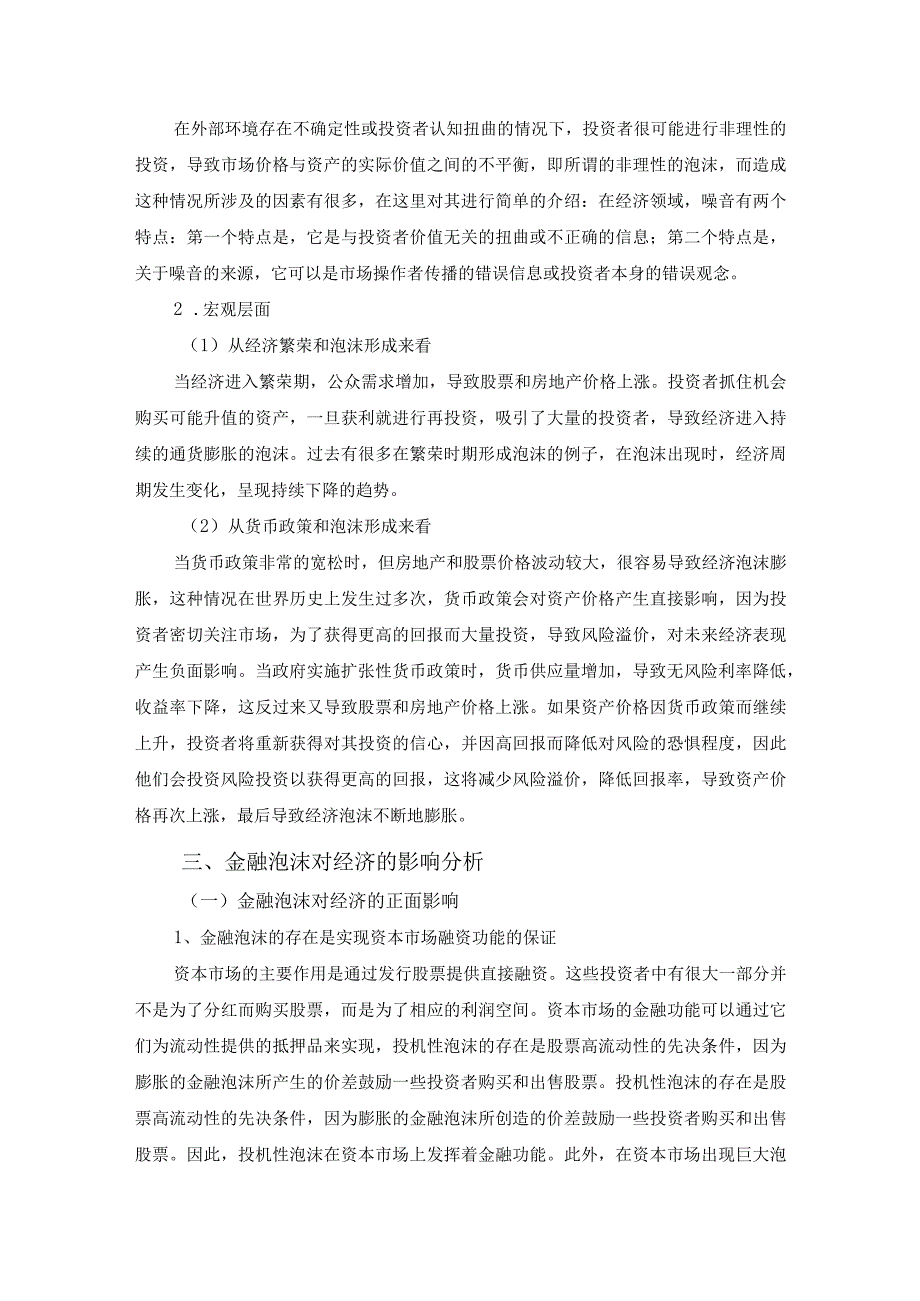 【《论述金融泡沫及防范（论文）》5500字】.docx_第3页