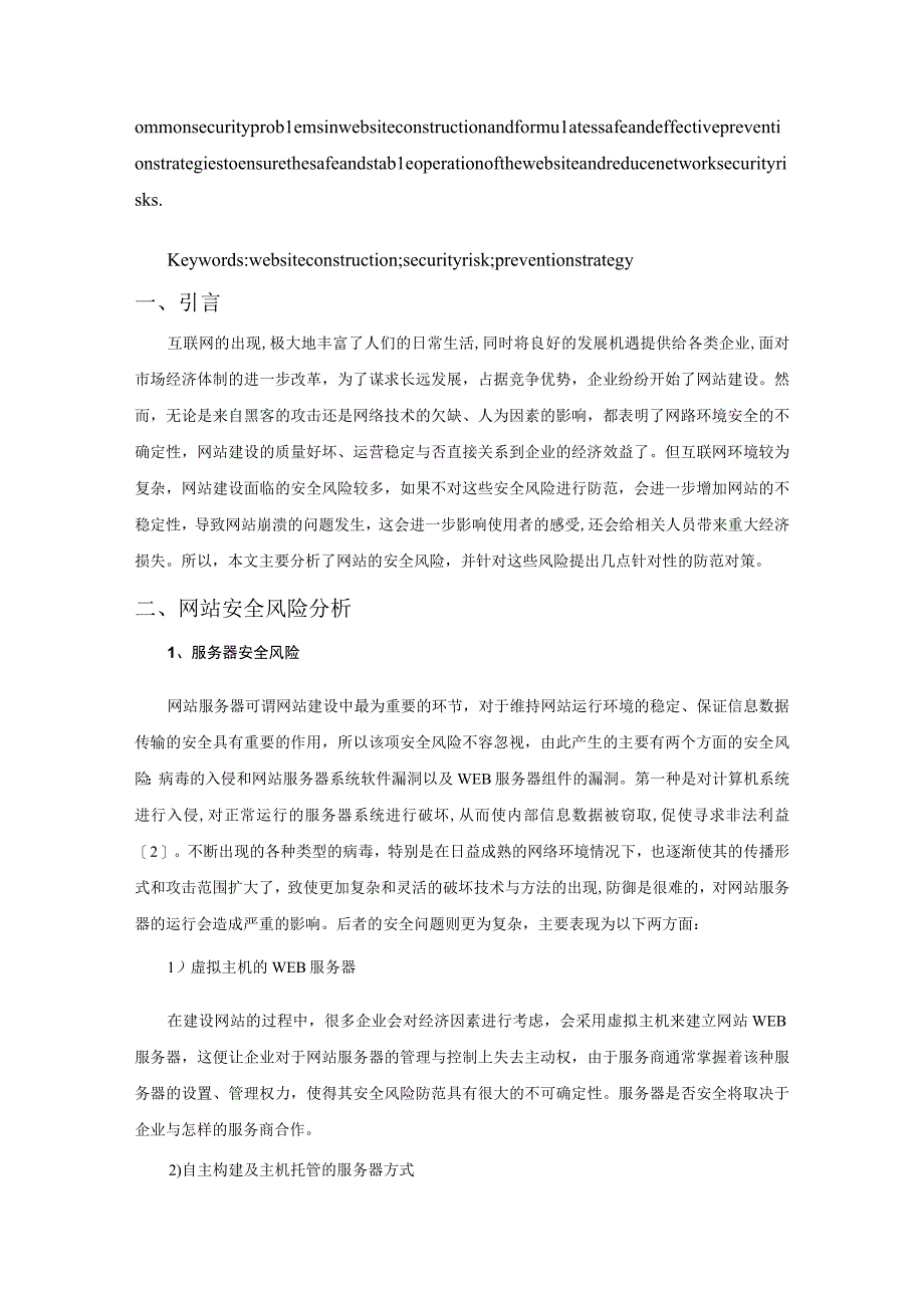 【《网站的安全防范策略探析（论文）》7100字】.docx_第2页