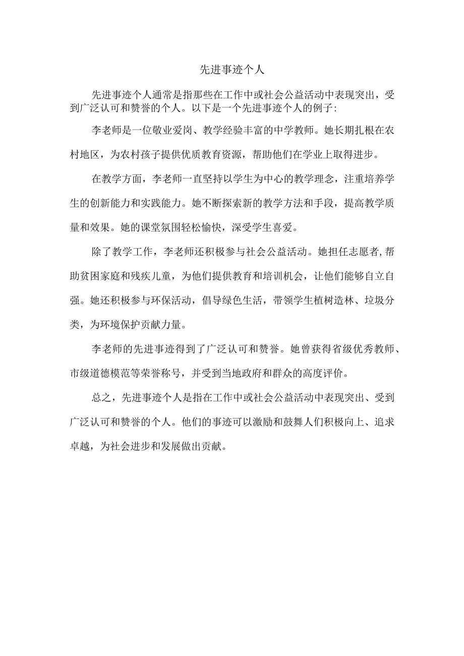 先进事迹个人.docx_第1页