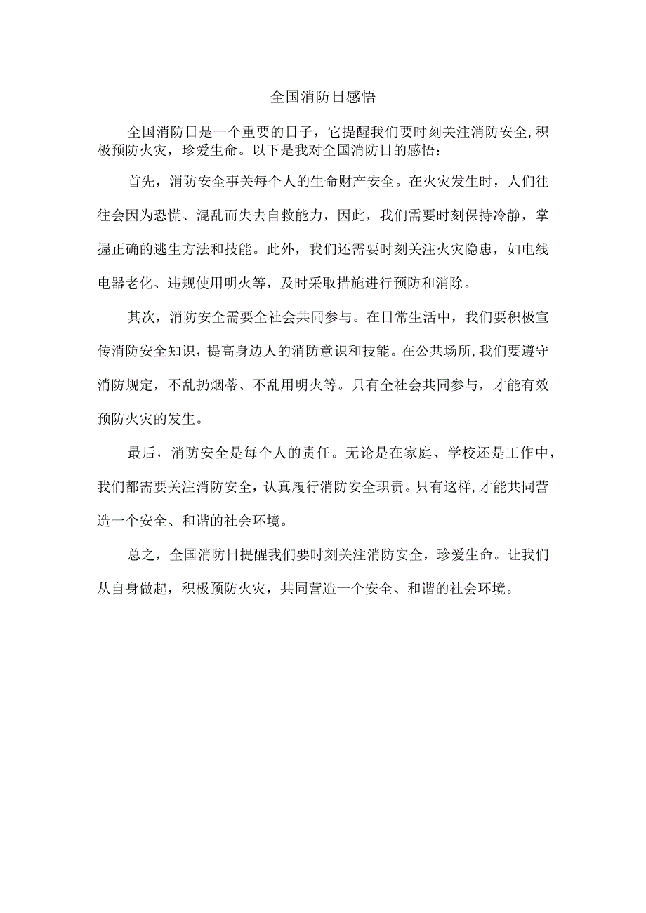 全国消防日感悟.docx_第1页