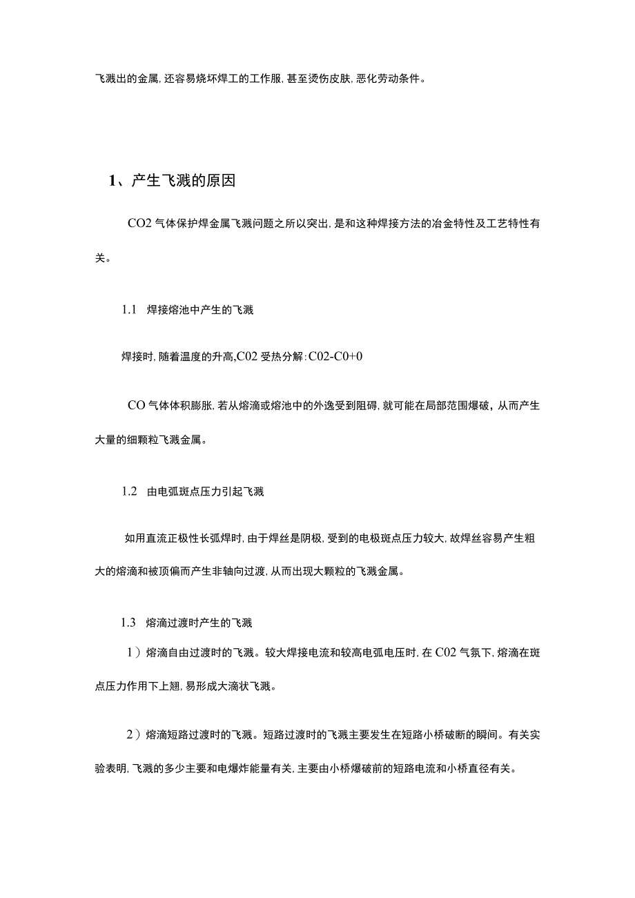 二氧化碳焊接飞溅预防措施.docx_第2页