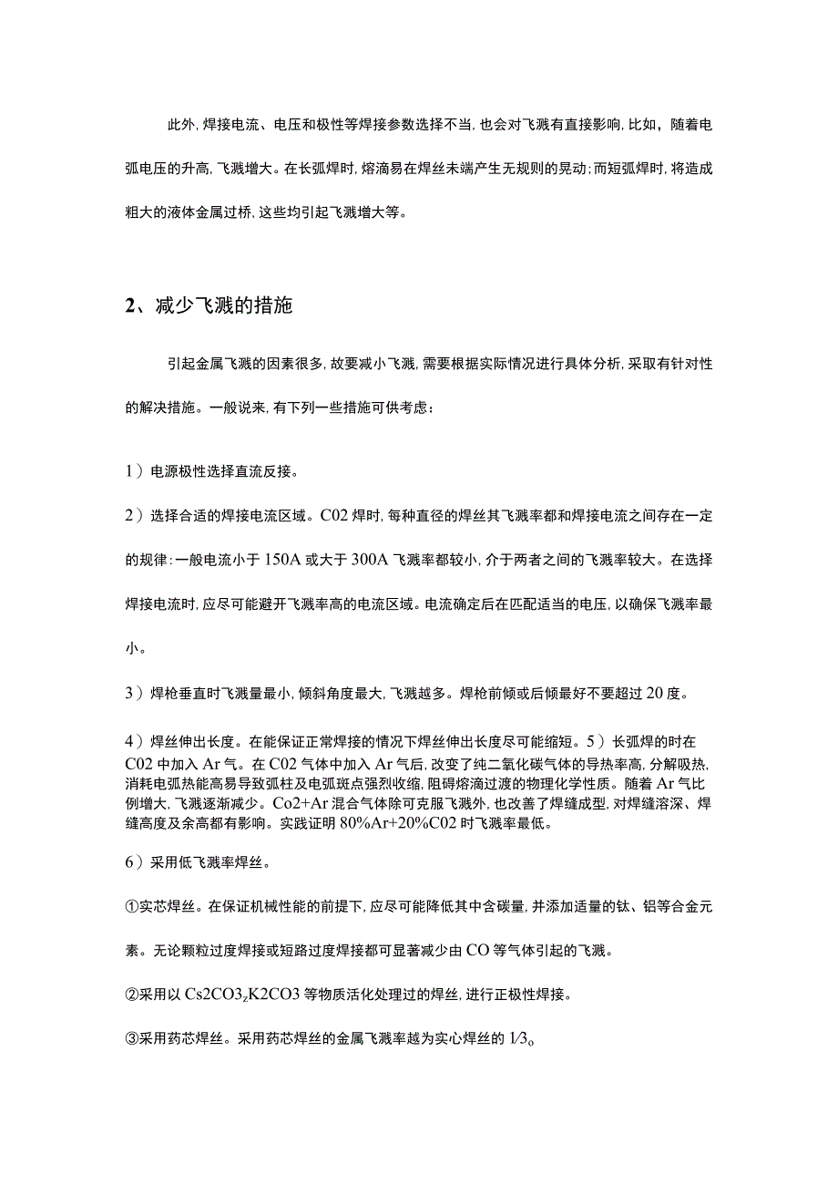 二氧化碳焊接飞溅预防措施.docx_第3页