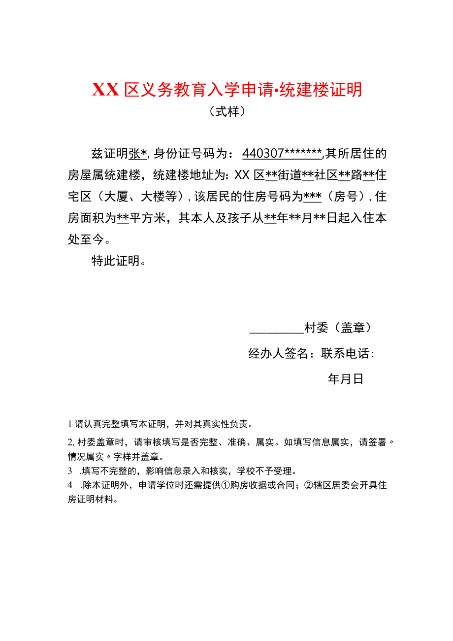 入学申请统建楼证明.docx_第1页