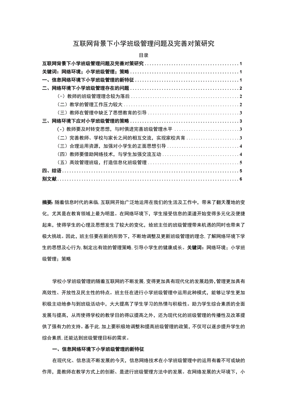 【《互联网背景下小学班级管理问题及应对建议探析》5500字（论文）】.docx_第1页