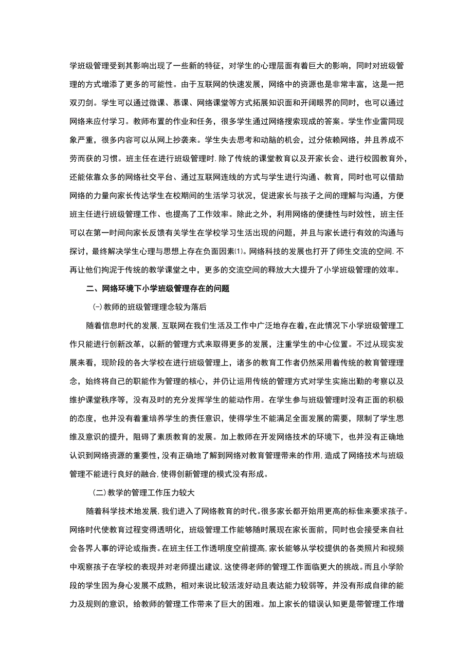 【《互联网背景下小学班级管理问题及应对建议探析》5500字（论文）】.docx_第2页