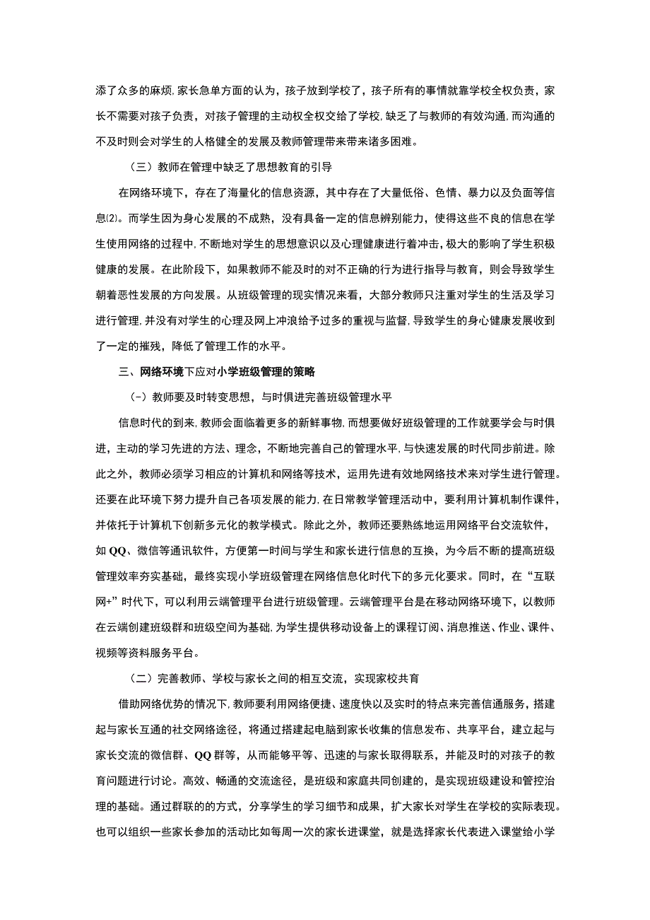 【《互联网背景下小学班级管理问题及应对建议探析》5500字（论文）】.docx_第3页